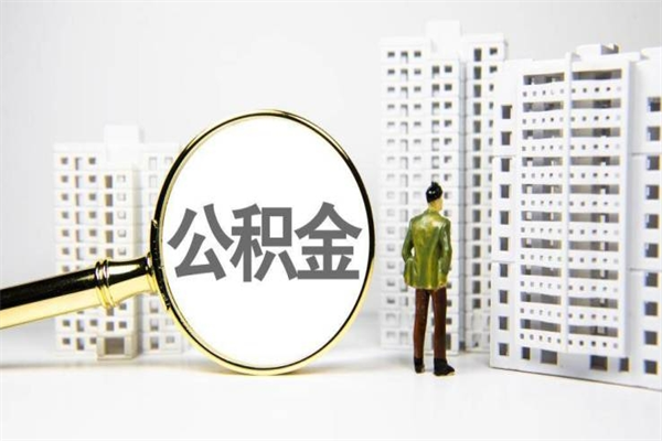东海离职怎样取住房公积金（离职后怎样取公积金）