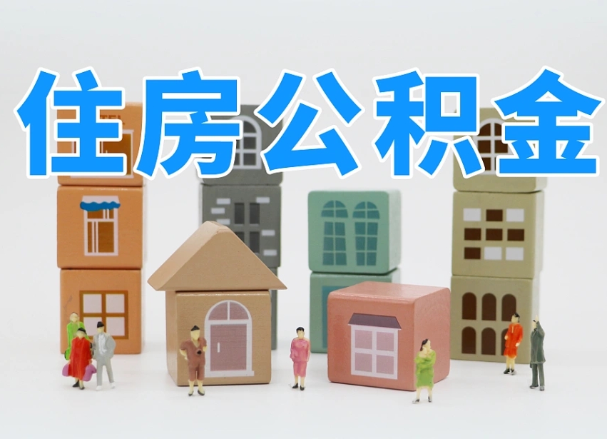 东海离职怎样取住房公积金（离职后怎样取公积金）